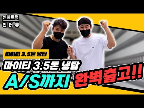 마이티3 5톤냉동탑 중고트럭을 구매 하시기 위해 손님이 찾아오셨어요~!