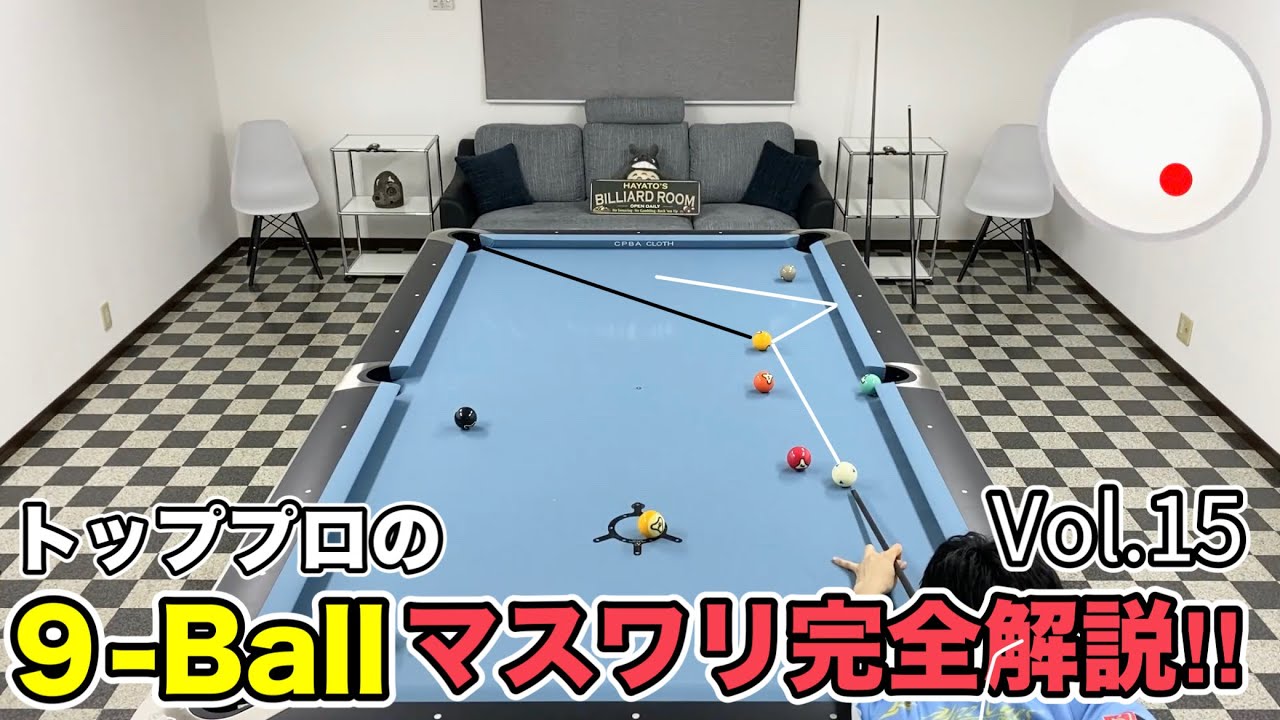 ビリヤードレッスン】トッププロの9ボールマスワリ徹底解説Vol.15