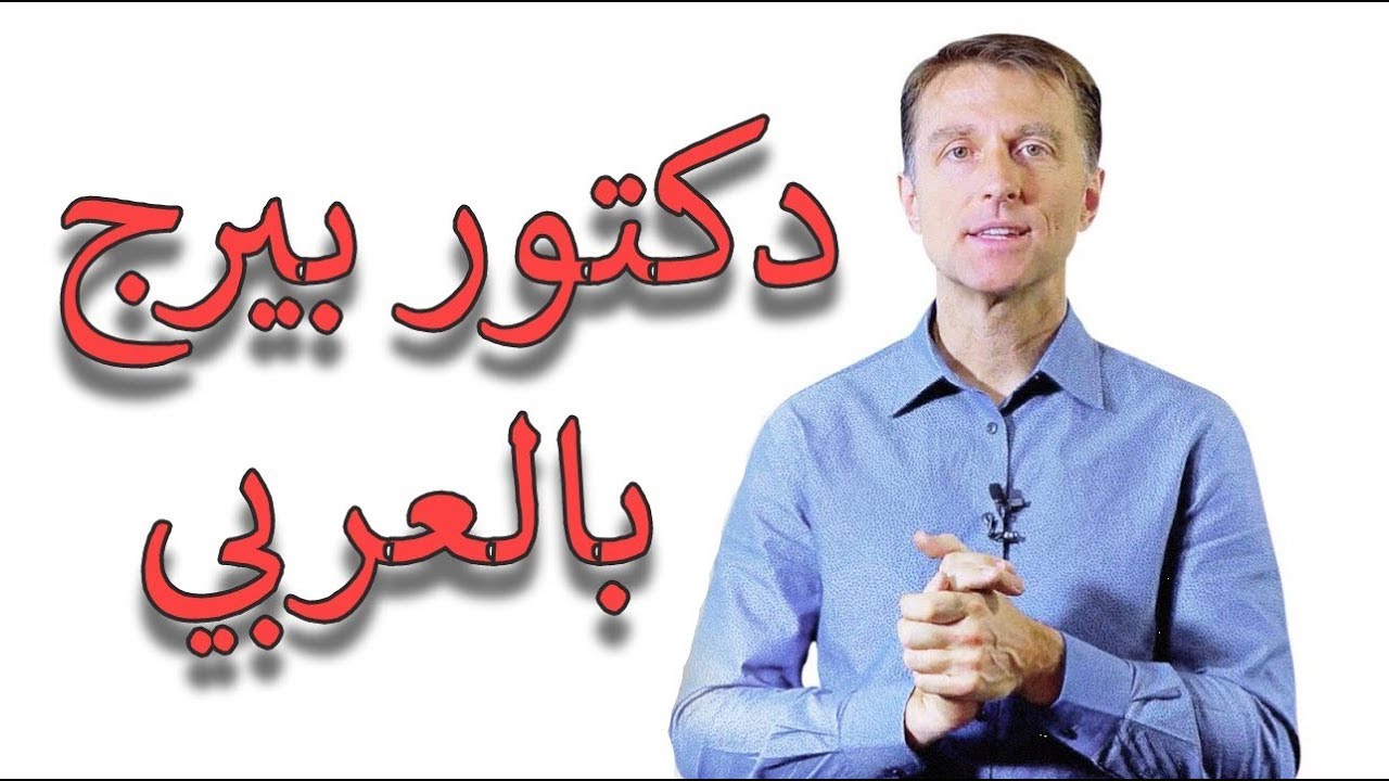 نصيحتي لتجنب خطر المكياج | هام الدكتور بيرج