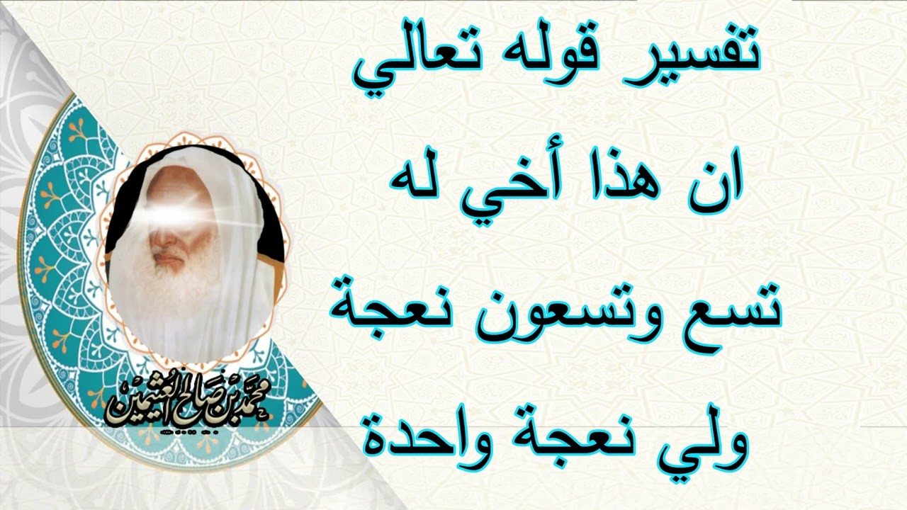 تفسير قوله تعالي {ان هذا أخي له تسع وتسعون نعجة ولي نعجة واحدة  }    الشيخ ابن عثيمين رحمه الله