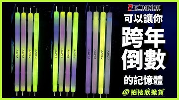 跨年倒數放煙火全靠他！記憶體還能這樣玩？金士頓 Kingston FURY Renegade DDR5 RGB 記憶體 #開箱 #DIY #欣亞