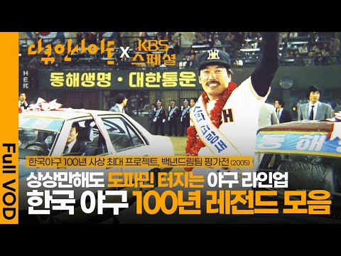 포지션별 ‘올스타’를 선정해 드림팀을 만들어 봄⚾️ | KBS 스페셜 - <strong>한국야구</strong> 100년, 백년드림팀 평가전 | KBS 2005.10.16 방송