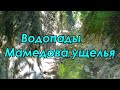 Водопады в Мамедовом ущелье/Мокрое путешествие/Лазаревское