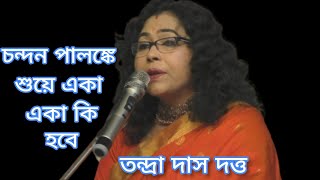 Chandan Palanke Shuye। চন্দন পালঙ্কে শুয়ে একা একা কি হবে। Tandra Das Dutta। Stage Performance।