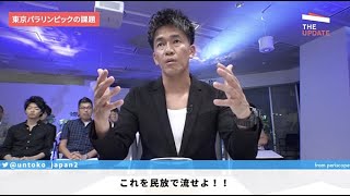 The UPDATE「東京パラリンピックは熱狂を生むのか？」