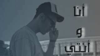 أنا و أنتي . || ana want || راب حزين .. (Mentor || 2021/17/7 || ..Official Video