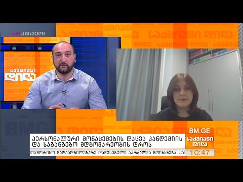 პერსონალური მონაცემების დაცვა პანდემიის და საგანგებო მდგომარეობის დროს