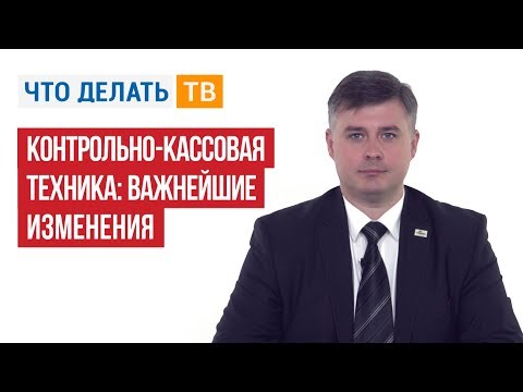 Контрольно-кассовая техника: важнейшие изменения