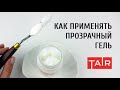 Прозрачный моделирующий гель ТАИР. Зачем нужен? Способы применения прозрачного геля.