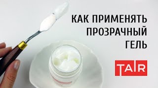 Прозрачный моделирующий гель ТАИР. Зачем нужен? Способы применения прозрачного геля.