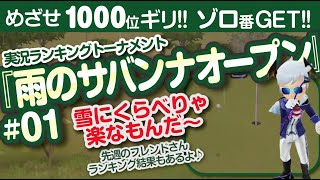【みんゴル アプリ】ラントナ実況：雨のサバンナオープン#01