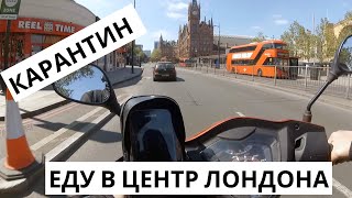 ЛОНДОН | МЕСЯЦ НА КАРАНТИНЕ | ПОЕЗДКА В ЦЕНТР