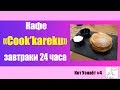 Кафе Cook'kareku! Кукареку - завтраки 24 часа. Кот Узнаёт #4.