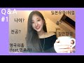 [🇬🇧런던직딩 Q&A#1]한달생활비만 들고 일본에 갔던 영포자는 어쩌다 영국까지 왔는가.. l 1ヶ月の生活費だけを持って日本へ、英語嫌いだった私がイギリスに来た話(年齢、大学専攻等・・)