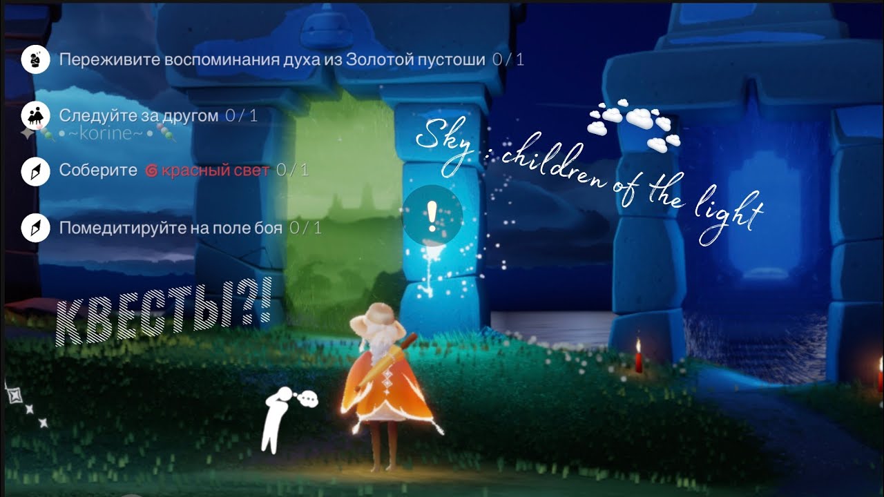 Выполняем  ежедневные квесты в скай! | sky: children of the light | | elis games |