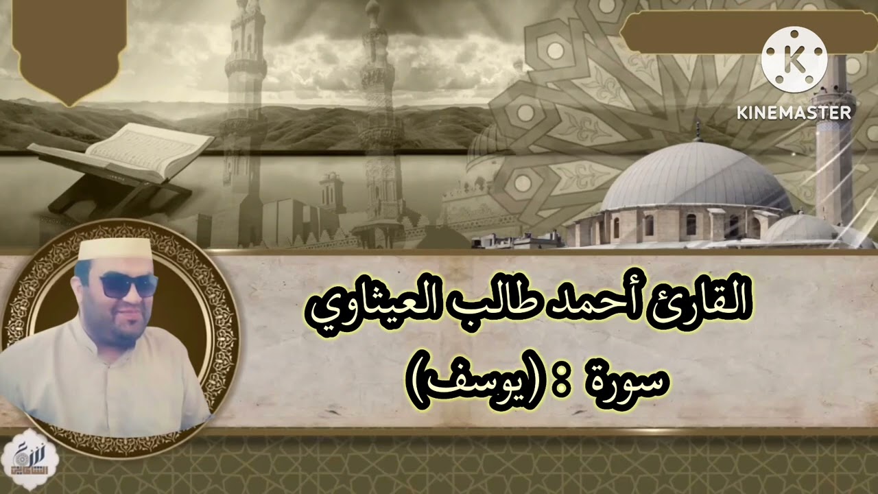 القارئ أحمد طالب العيثاوي تلاوة محفلية من سورة (يوسف)