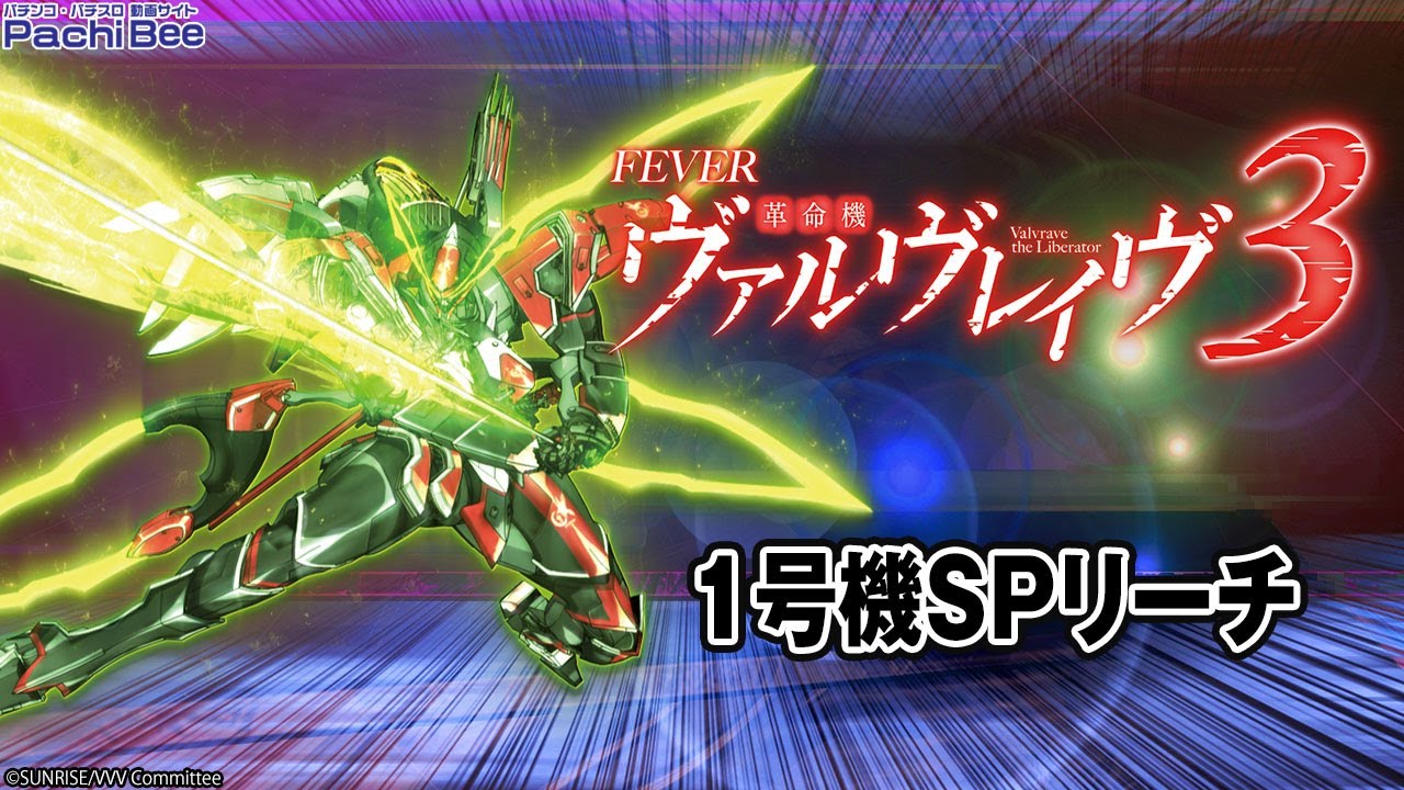 Pフィーバー革命機ヴァルヴレイヴ3】1号機SPリーチ【パチンコ