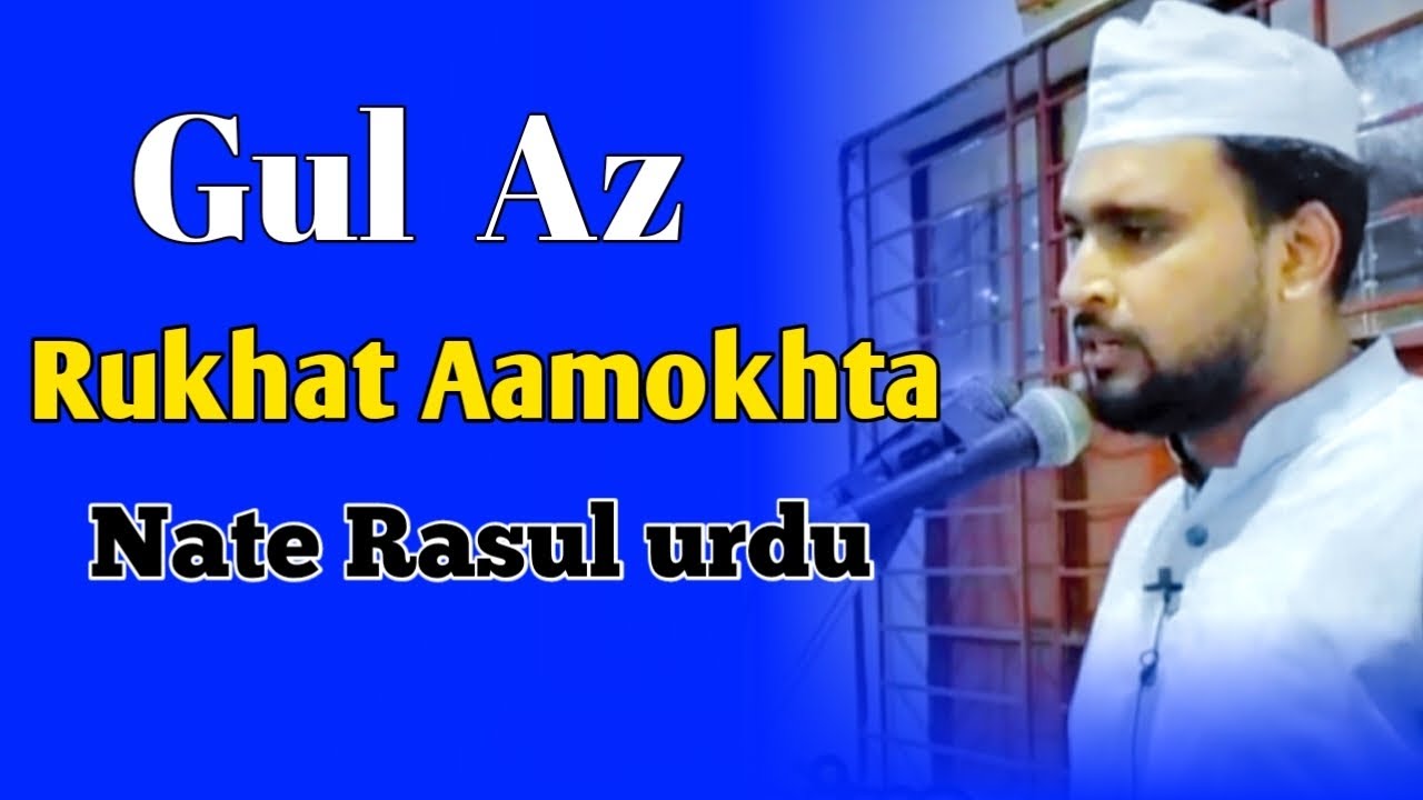 Gul Rasul new Urdu nate rasul | Gul Az Rukhta Aamokhta | Nazuk badanira | গুল আয ...