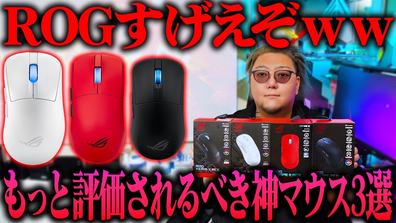 は?なんでこの神マウスもっと話題になってないの??【ROG Harpe II Ace】
