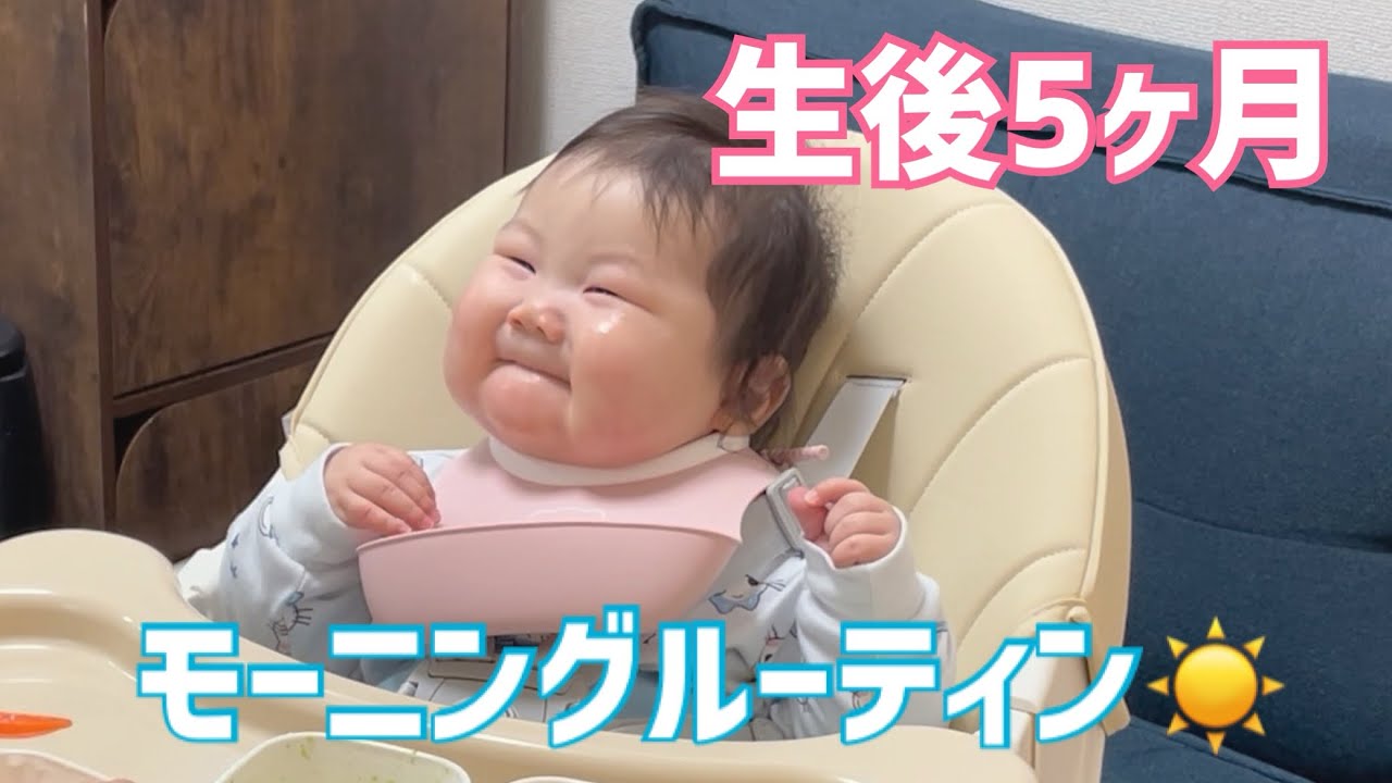 【生後5ヶ月】赤ちゃんとのモーニングルーティン☀️