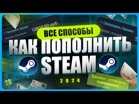 Видео: Как пополнить Steam 2024