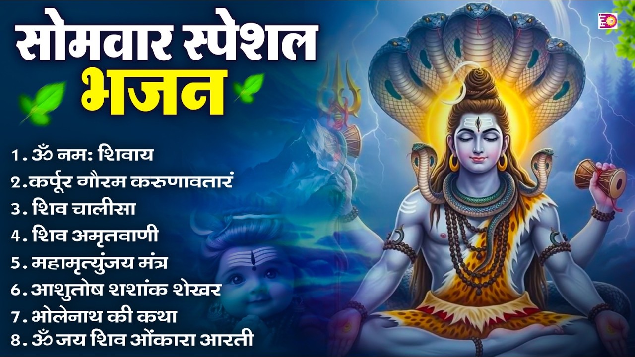सोमवार भक्ति भजन : ॐ नमः शिवाय, शिव अमृतवाणी, महामृत्युंजय मंत्र, शिव चालीसा, ॐ जय शिव ओंकारा