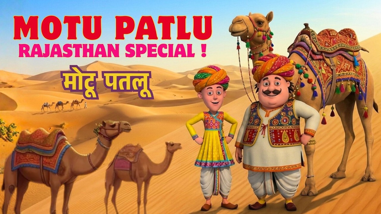 रेगिस्तान जैसी गर्मी से बचाओ भाया!! | Motu Patlu Rajasthan Special | Motu Patlu | मोटू पतलू