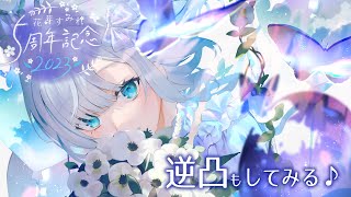 【花芽すみれ5周年】ここで初めての逆凸?  ※告知あります【 ぶいすぽ  / 花芽すみれ 】