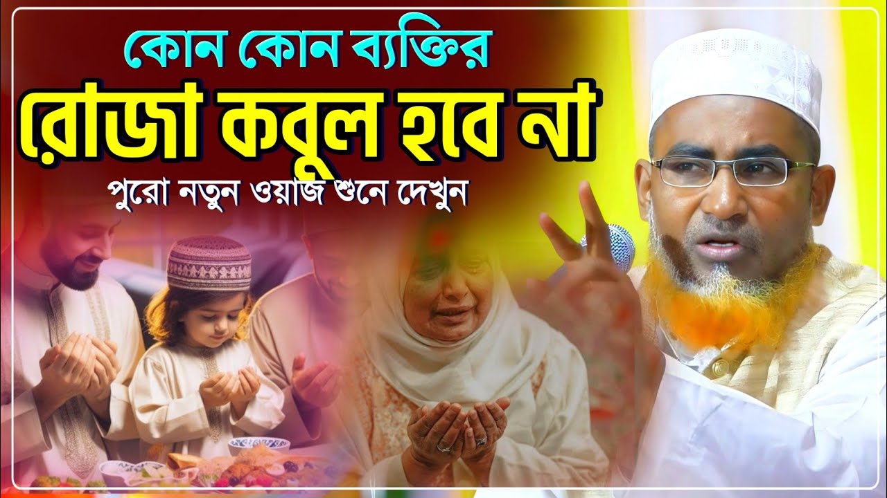 কোন ব্যক্তির রোজা কবুল হবে না শুনে ওয়াজটি শুনে দেখুন Abdullahil Maruf Waz/আব্দুল্লাহিল মারুফ ওয়াজ