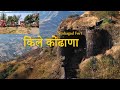 Sinhagad fort information || सिंहगड किल्ला|| kondhana fort