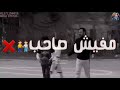 حالات واتس مهرجانات الصحاب حسن البرنس مفيش صاحب في صحابي صاني 