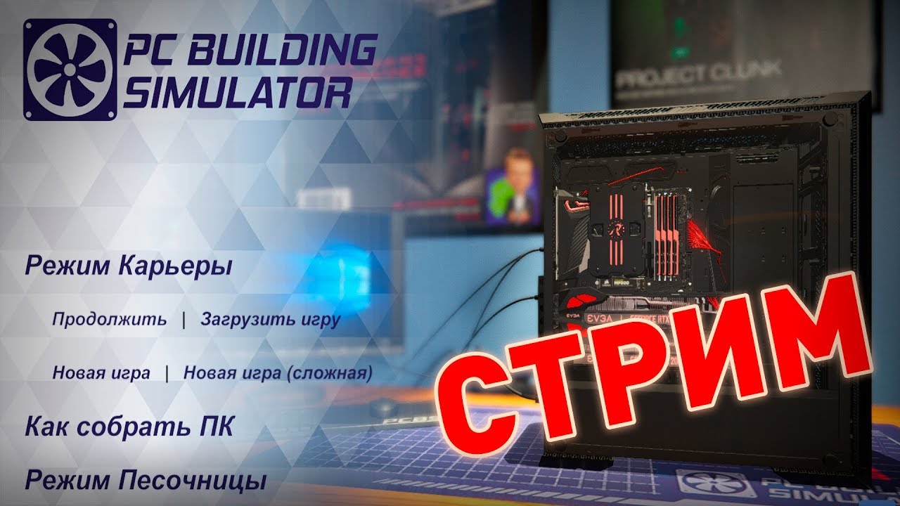 РАЗОГНАЛ РАБОЧИЙ ПК КАК ПАРОВОЗ (в конце стрима)❊ PC Building Simulator