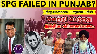 பிபின் ராவத் போன்ற நிகழ்வு தடுக்கப்பட்டது? | PM MODI’S SECURITY FAILED | Just Like CDS | TAMIL | SKA