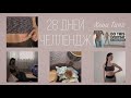 28 Дней Челлендж Похудения | Пробую Тренировку Chloe Ting | 2021 Flat Stomach Challenge