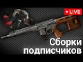 Сборки подписчиков  | СТРИМ | Escape from Tarkov 2021