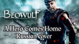 A Hero Comes Home - Beowulf (Russian cover by Sadira) - Герой вернется домой