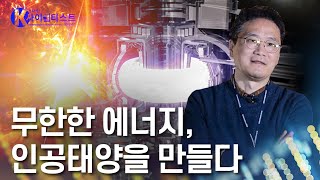 1억 도의 열정, 꿈의 에너지를 만들다 - 윤시우 핵융합물리학자  [#브라보K사이언티스트] / YTN 사이언스