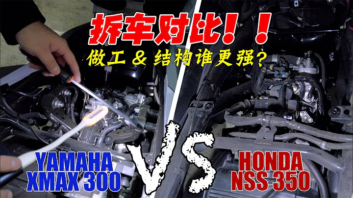 雅馬哈XMAX300&本田NSS350拆車對比！內部做工和車身結構誰更強？ ｜分秒姜大濕 - 天天要聞