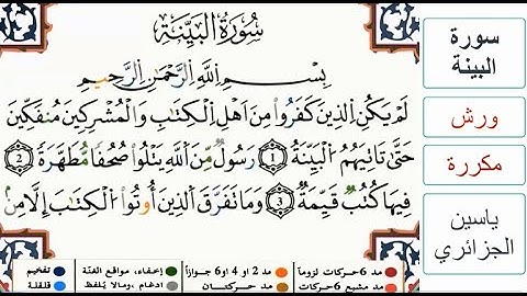 سورة البينة - ياسين الجزائري - ورش - مكررة