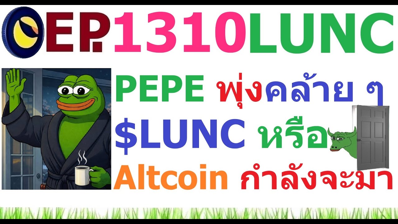 ⁣[Ep.1310] วันนี้ PEPE พุ่งคล้ายๆ LUNC หรือ Altcoin กำลังจะมา