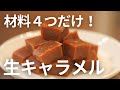 【柔らかくとろける】生キャラメルの作り方 Soft caramel