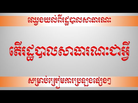 តើរដ្ឋបាលសាធារណៈជាអ្វី? What is administration?