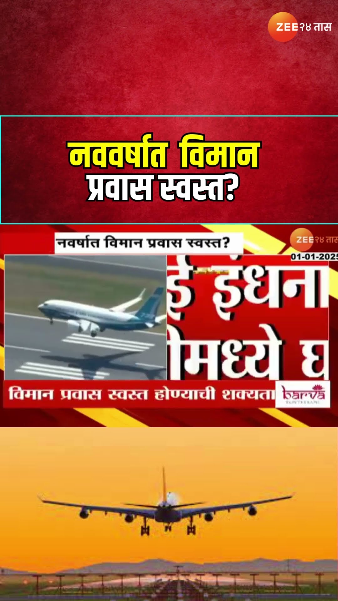 Flight Ticket | विमान प्रवास करणा- यांसाठी आनंदाची बातमी ; नववर्षात विमान प्रवास स्वस्त?