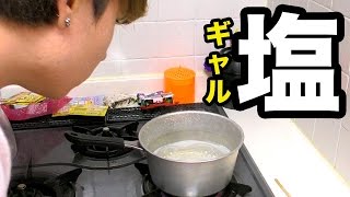 湘南の海水でピチピチギャル塩作ってみた!!　PDS