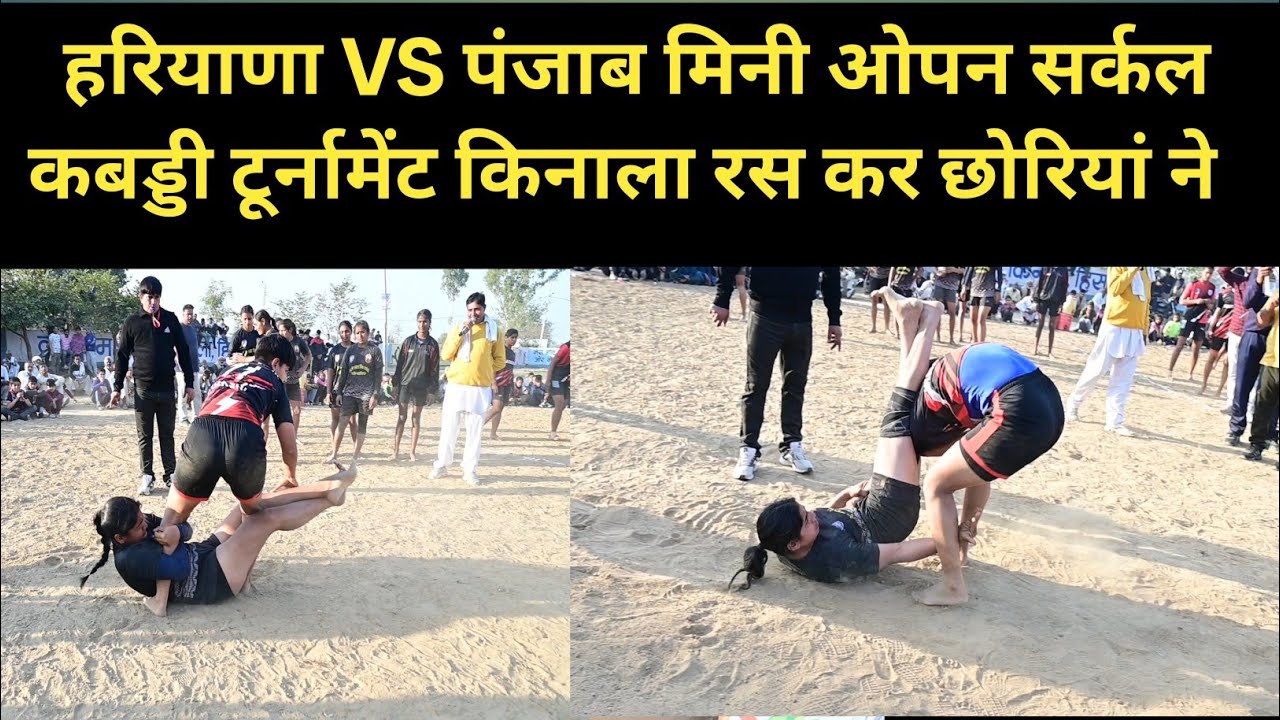 लड़कियों की हरियाणा VS पंजाब मिनी ओपन सर्कल कबड्डी टूर्नामेंट किनाला रस कर छोरियां ने 