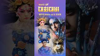 메이크업 대회대비- 환타지메이크업&amp;오브제.       #아트메이크업 #아트마스크 #안양미용학원#미용입시 #미용학원추천 #shorts