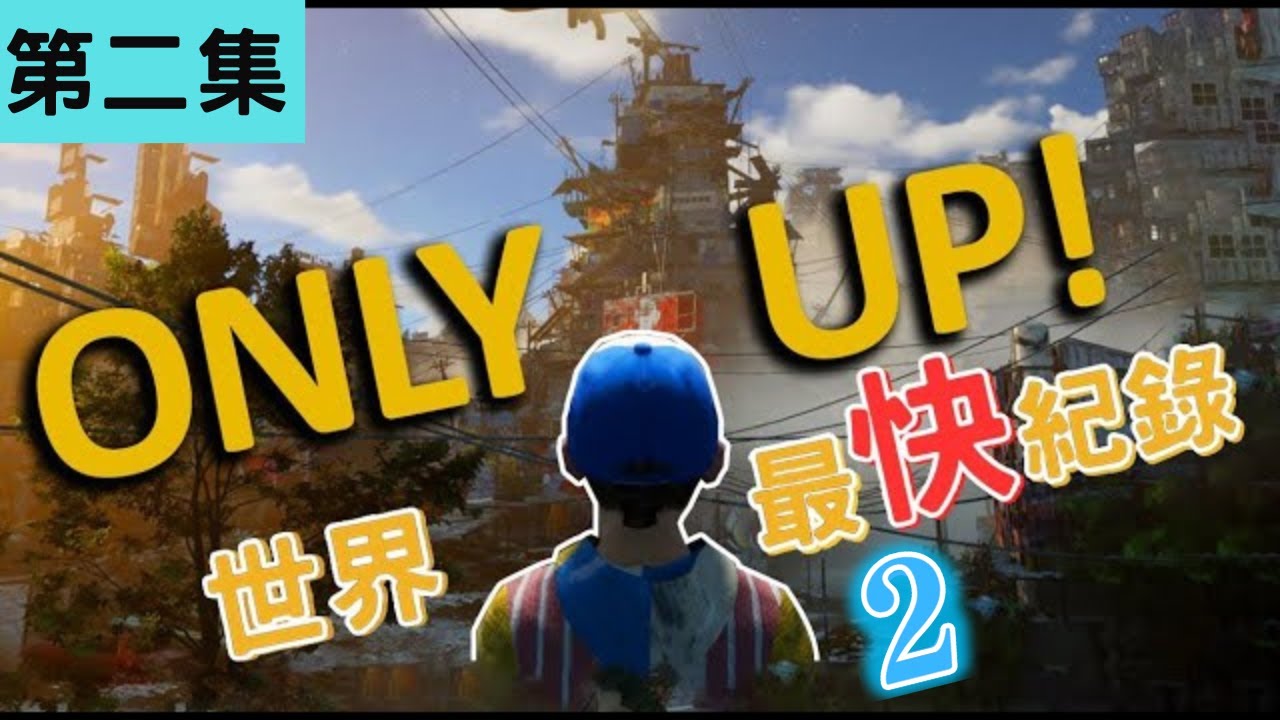 《Only up》世界紀錄（二）！最後的世界之王　#onlyup【Speedrun世界紀錄EP3】