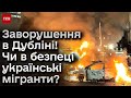 Заворушення в Ірландії проти мігрантів! Чи в безпеці українці?