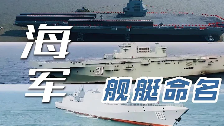 硬核科普！中国海军公开舰艇命名规则 你记住了吗？20220628 | 军迷天下 - 天天要闻