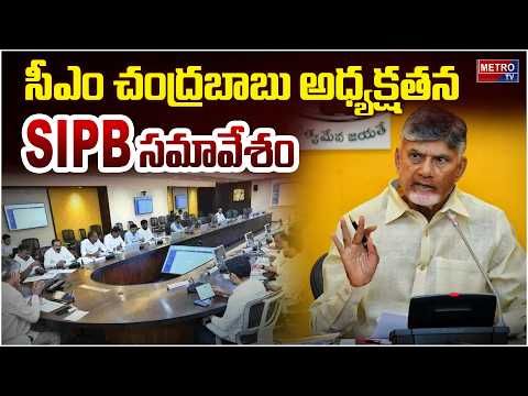 SIPB Meeting Under CM Chandrababu